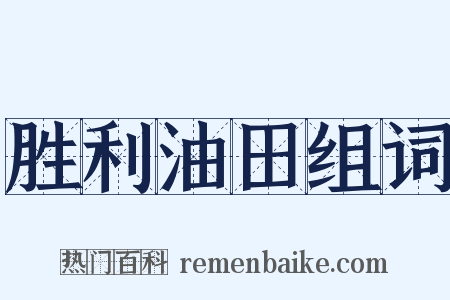 胜利油田组词是什么意思的图片